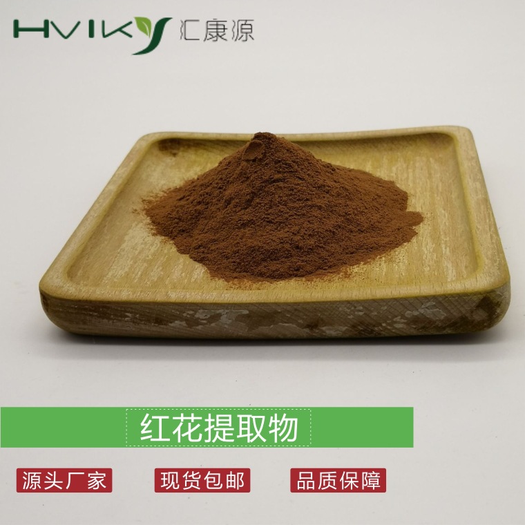 红花提取物10:1 红花粉 水溶 现货供应 欢迎咨询