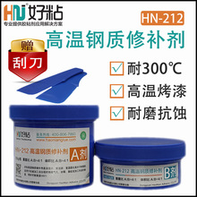 好粘300度高温钢质修补剂HN212铸钢砂眼裂缝填补剂耐腐蚀修补胶