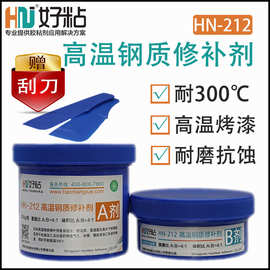 好粘300度高温钢质修补剂HN212铸钢砂眼裂缝填补剂耐腐蚀修补胶