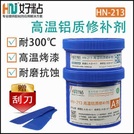 耐300度高温铝质修补剂HN213压铸铝模具砂眼气孔修补胶金属冷焊胶
