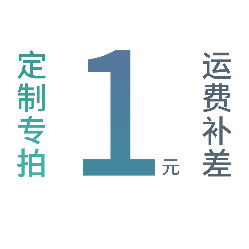 运费补差价链接 一元一拍 请勿乱拍 拍前请联系客服