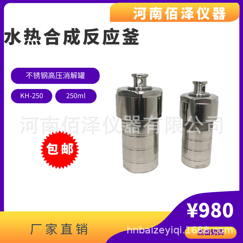 厂家直销实验室250ml水热合成反应釜不锈钢高压消解罐可开发票