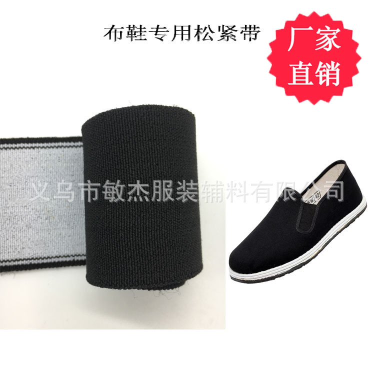 做布鞋专用松紧带 6CM加宽加厚松紧带 老式布鞋单鞋弹力宽松紧带