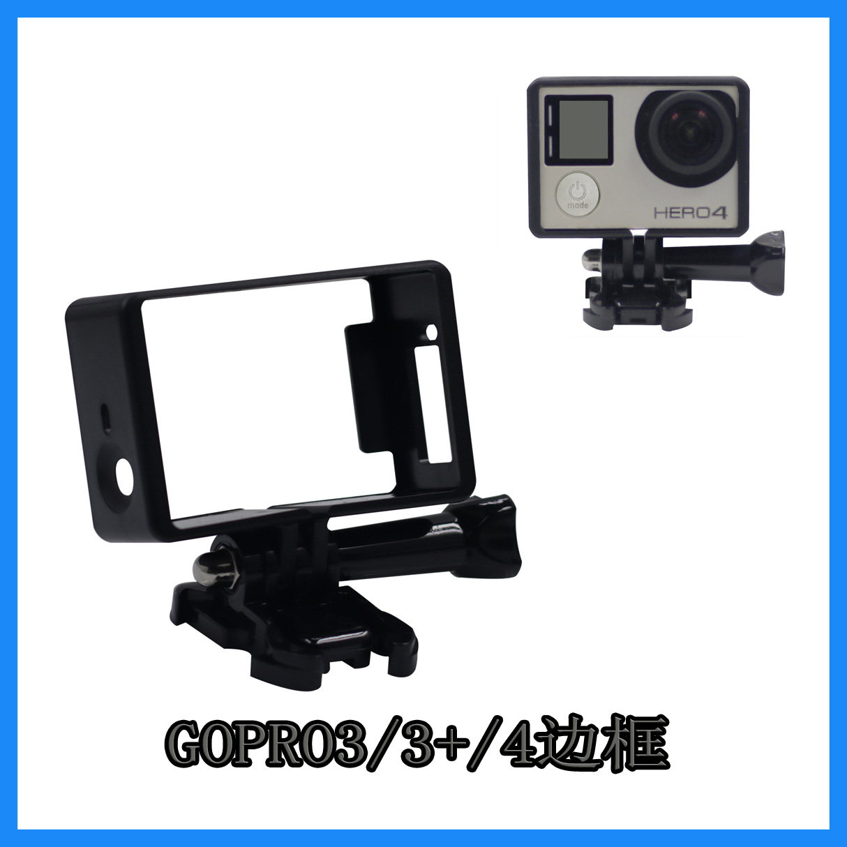 适用gopro配件  gopro3/3+/4标准边框 gopro狗笼 保护边框