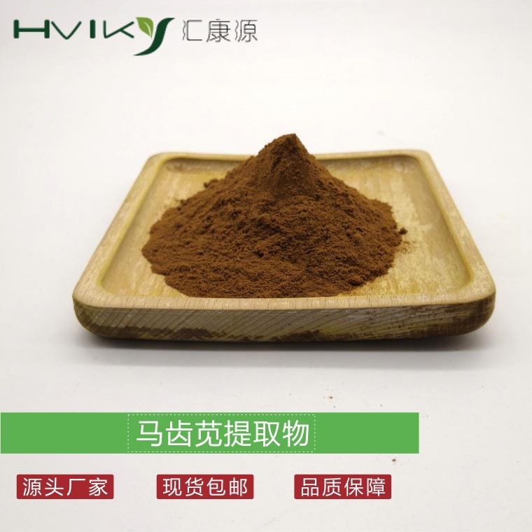 马齿苋提取物10：1马齿苋粉 水溶 现货供应 欢迎咨询