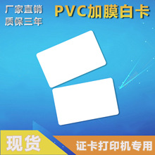 厂家定制pvc加膜白卡 ic芯片感应卡直印证卡打印机卡id考勤卡印刷