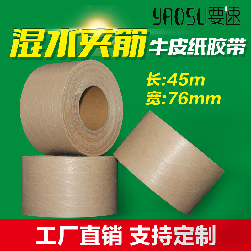 湿水夹筋牛皮纸胶带76mm*45m外贸纤维牛皮纸胶带湿水可降解胶带