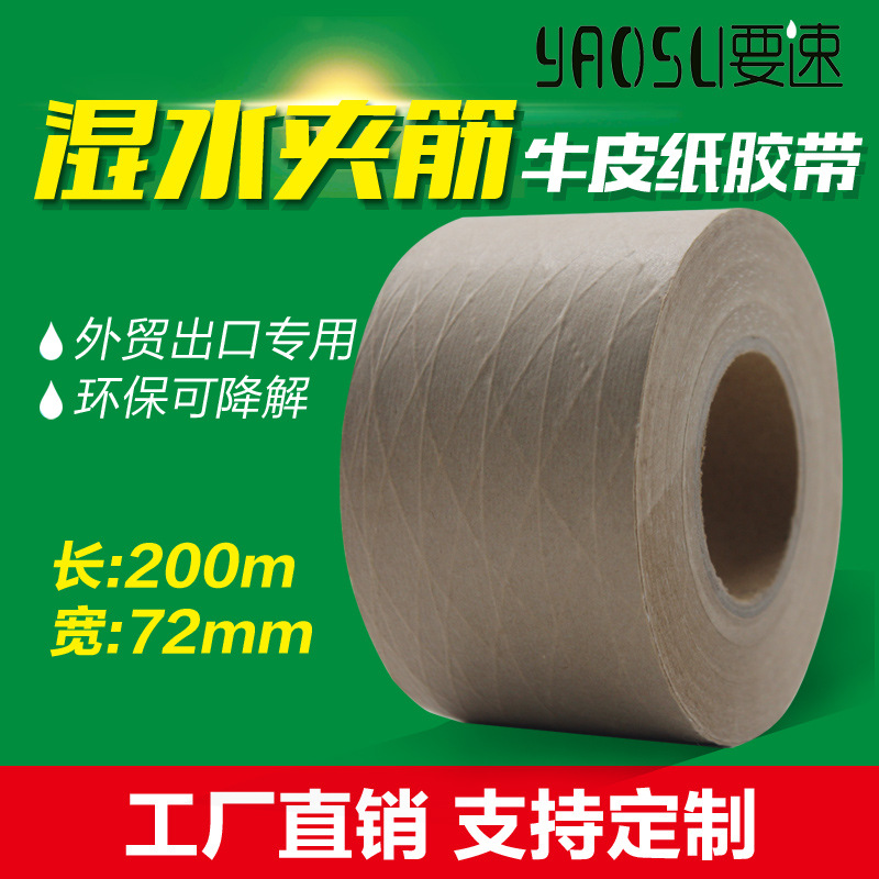 湿水夹筋牛皮纸胶带72mm*200m纤维牛皮纸胶带出口打包胶带包装