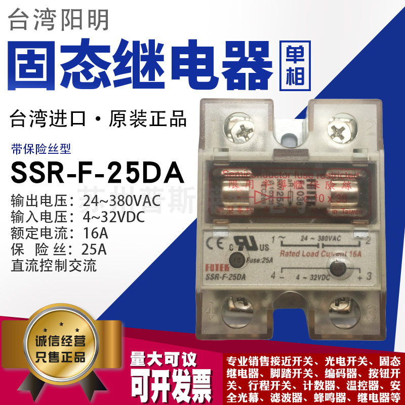 台湾FOTEK阳明SSR-F-25DA单相固态继电器带保险丝380V继电器模块