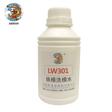 深圳龙威LW301橡胶硫化模具清洗剂铁模洗模水电镀模具洗模宝原液