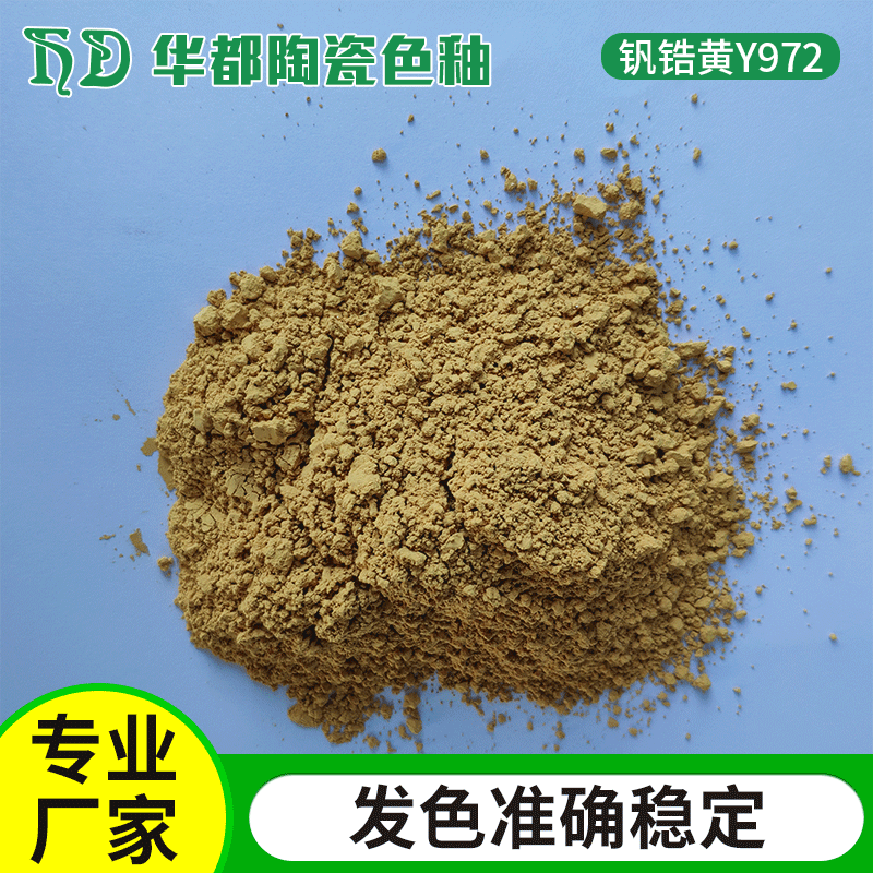 陶瓷色料钒锆黄色料Y972，釉面，建材瓷砖，日用瓷器，瓦罐，花盆