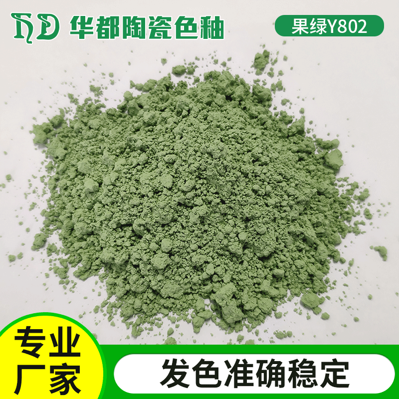 陶瓷颜料果绿色料Y802
