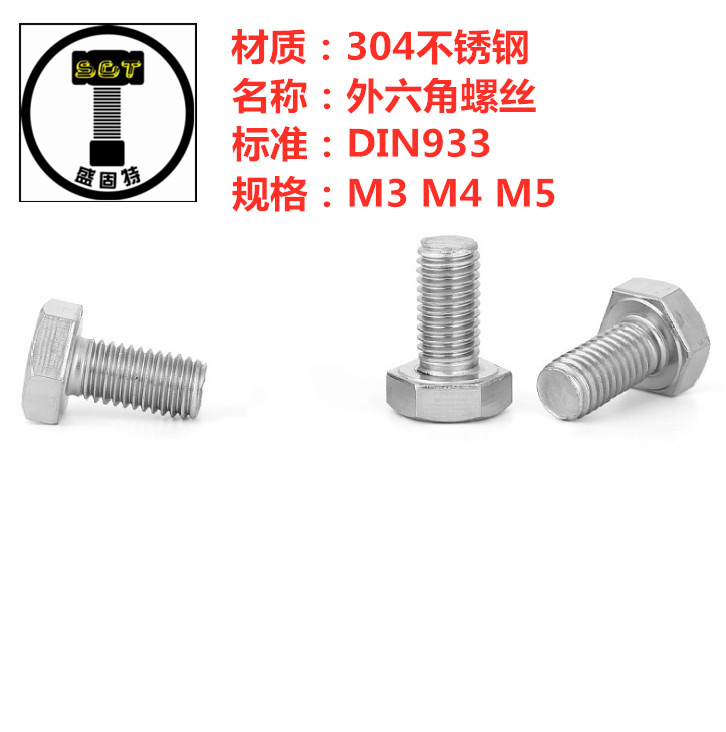 专业批发304不锈钢 外六角螺丝 DIN933 全牙外六角螺栓 M3 M4 M5