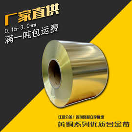 诚谊直供 H80黄铜带 C2400黄铜合金带 连接器冲压材料 0.1-3.0mm