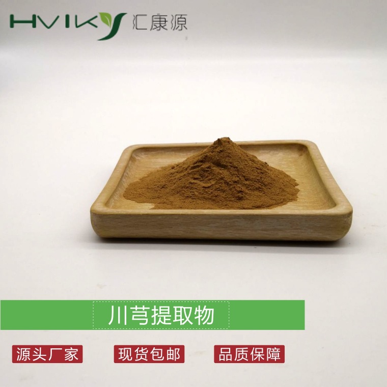 川芎提取物10：1川芎粉 水溶 川穹提取物 川穹粉现货供应欢迎咨询