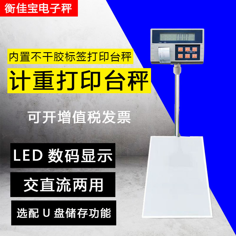 不干胶打印电子秤内置打印机150kg60公斤带U盘储存带打印电子秤工