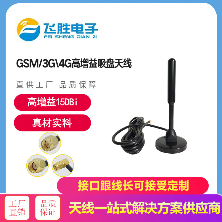 4g铝棒吸盘天线 模块高增益  20DB吸盘天线 飞胜天线供应吸盘天线