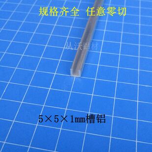 6063 �F؛���l5mmx5mmx1mm�X�Ͻ�U��С���X�X�Ͳİ�߅�l���ۿ��l