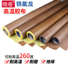 特铁氟龙胶布 绝缘耐磨耐热隔热烘筒真空封口机铁氟龙耐高温胶布