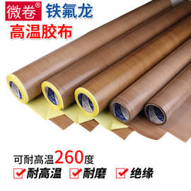 特铁氟龙胶布 绝缘耐磨耐热隔热烘筒真空封口机铁氟龙耐高温胶布