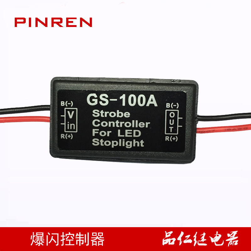 GS-100A刹车灯控制器 12V 24V快慢闪刹车爆闪继电器 闪烁继电器其