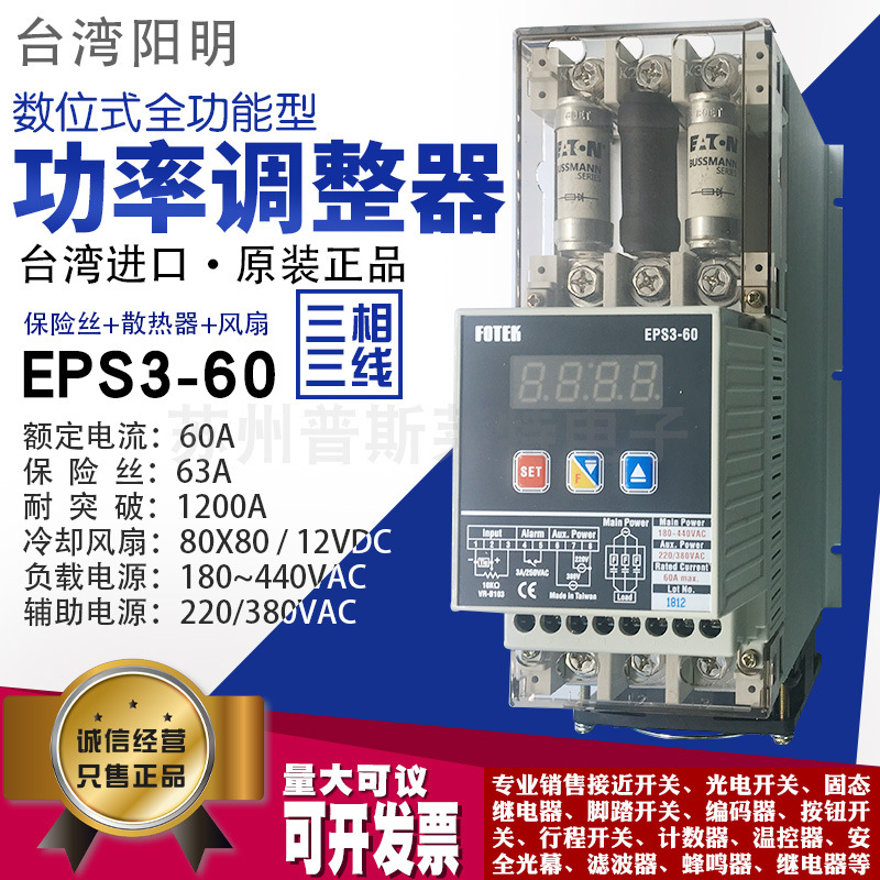 正品台湾FOTEK阳明EPS3-60三相三线功率调整器可控硅数位式全功能