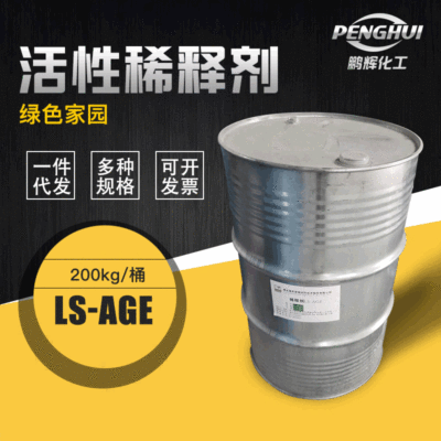 绿色家园活性稀释剂环氧树脂活性稀释剂AGE无色环氧活性稀释剂|ru