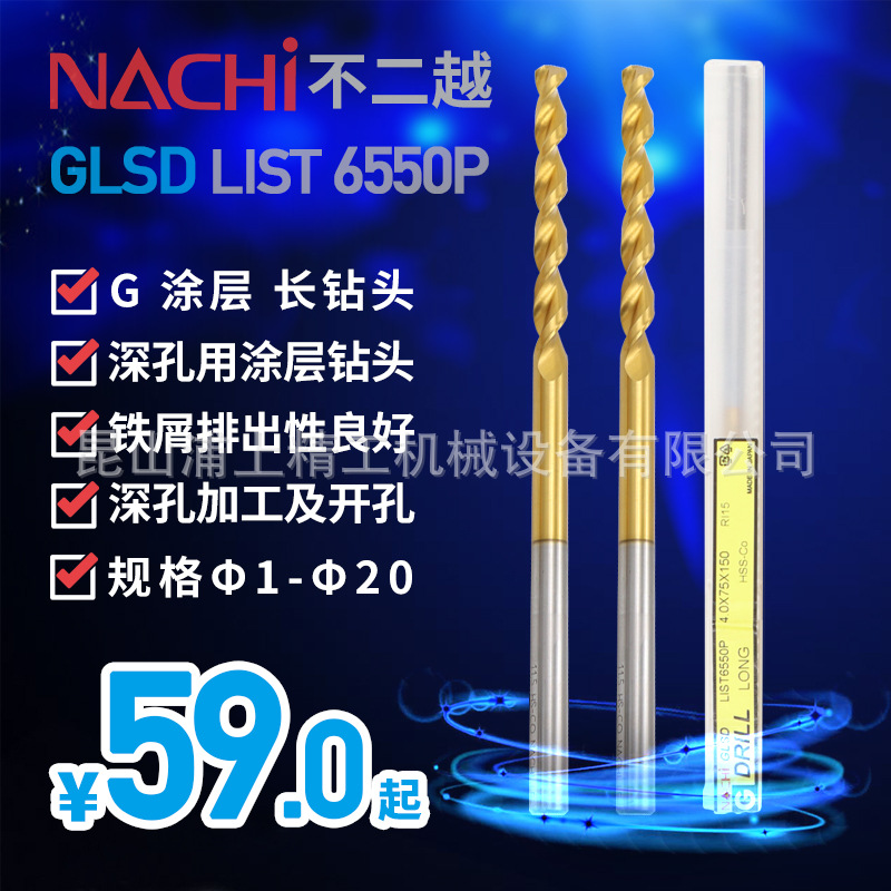 日本进口NACHI那智不二越直柄涂层含钴镀钛加长麻花钻头LIST6550P