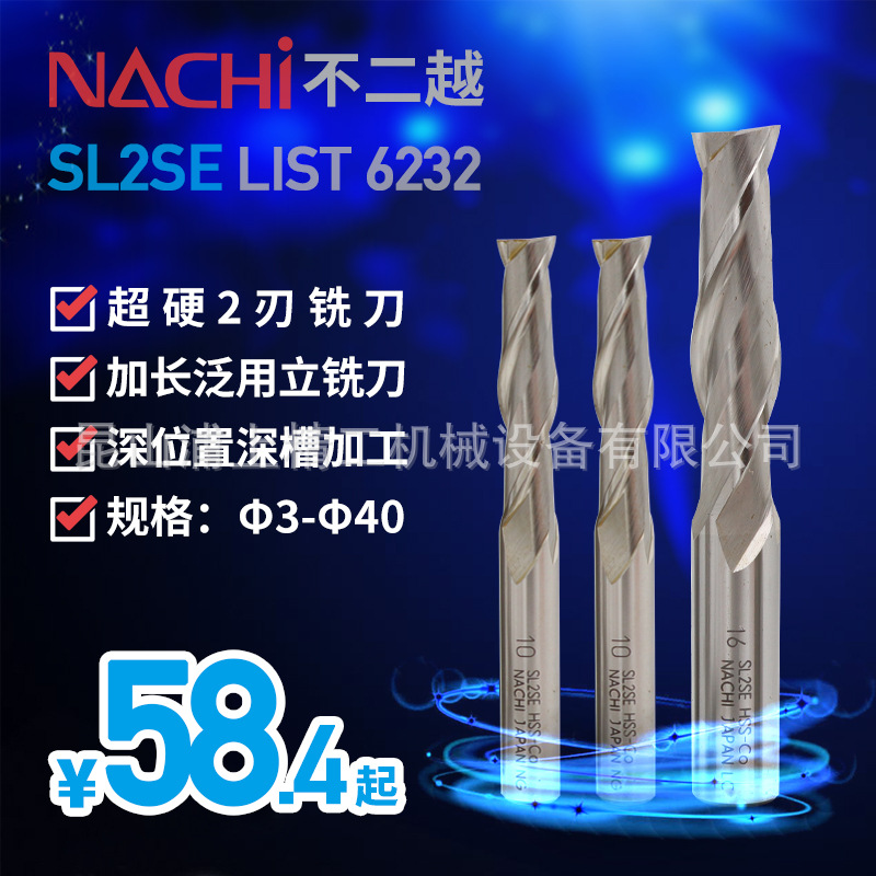 日本NACHI不二越2两刃直柄含钴立铣刀加长不锈钢硬铣刀LIST6232
