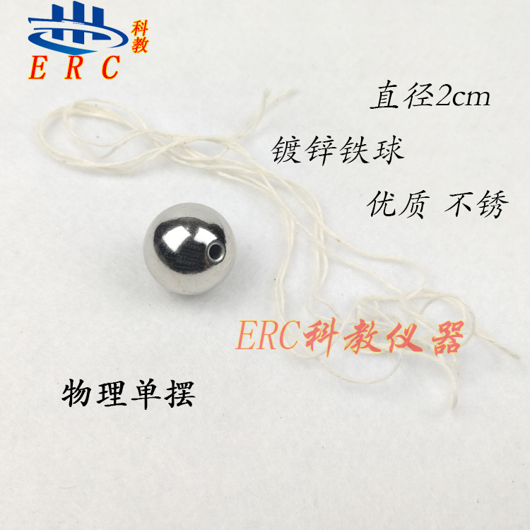 生产厂家 22004单摆一个摆球带孔钢珠初中物理小学科学教学仪器
