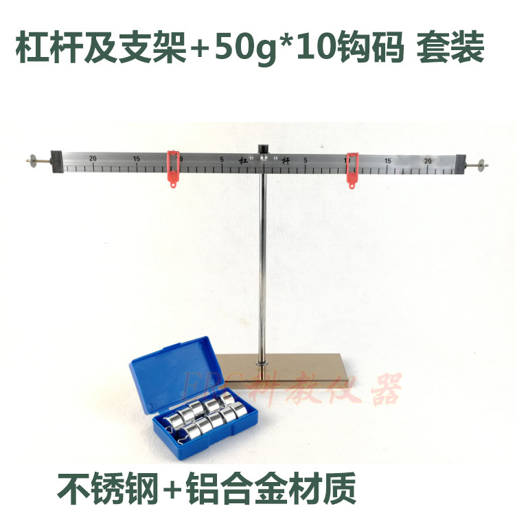 金属杠杆及支架50g*10钩码 初中杠杆平衡原理实验器材小学科学用