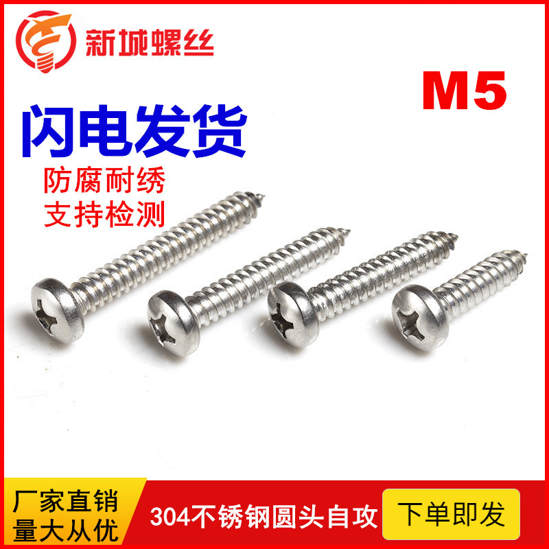 304不锈钢盘头自攻钉 十字元头盘头自攻螺丝PA尖尾螺钉GB845M5