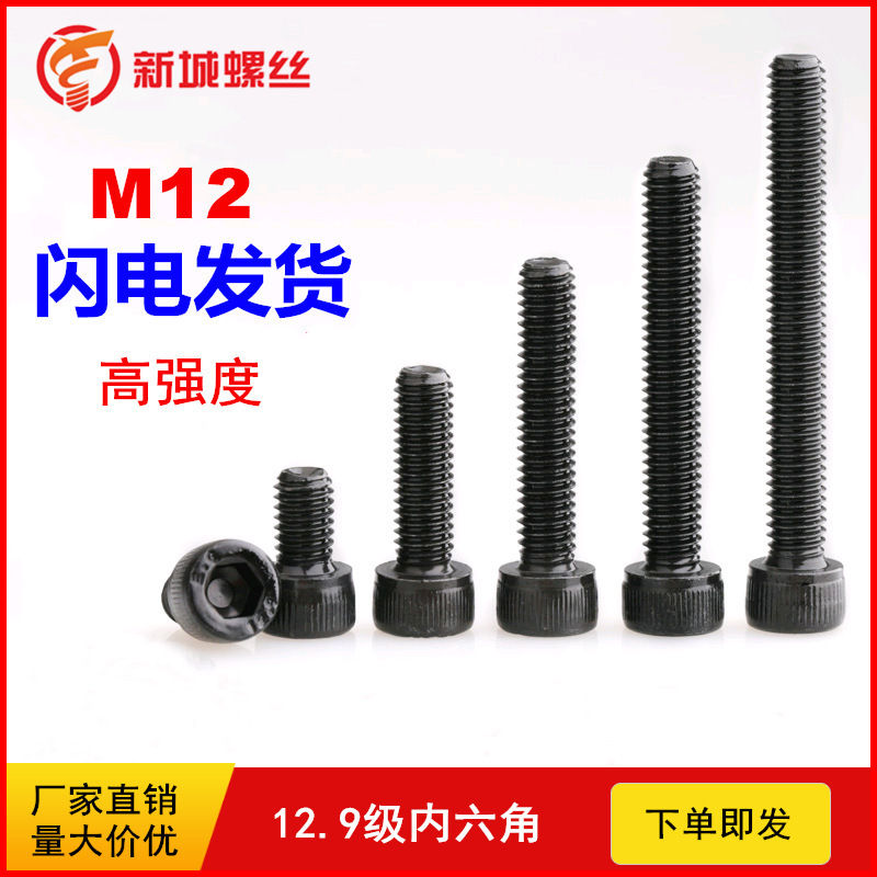 12.9级圆柱头内六角螺丝 高强度内六角螺钉发黑杯头内六角螺栓M12