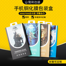 苹果通用手机钢化膜包装盒 中性现货 高档手机保护膜包装彩盒可定