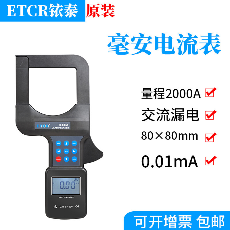 ETCR铱泰品牌ETCR7000A大口径泄漏电流钳表高精度ETCR7000B电流表