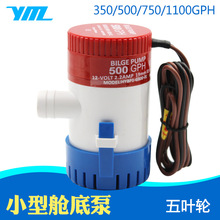 12V/24V直流潜水泵/舱底泵/游船游艇排水泵/船用水泵 750 1100GPH