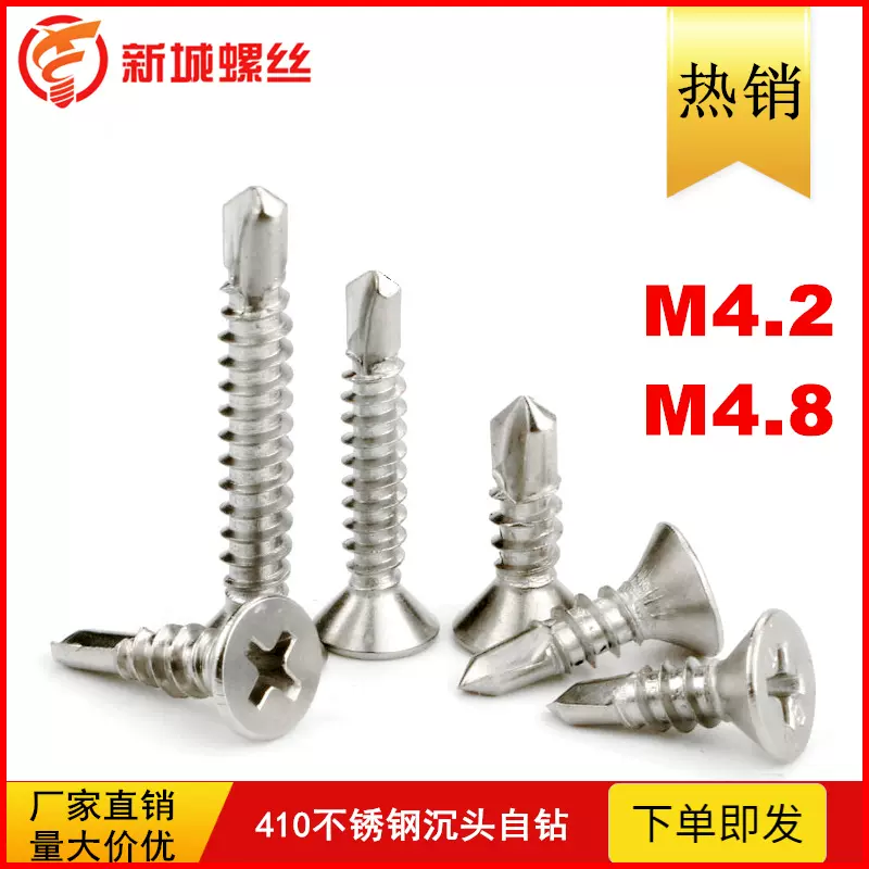 410不锈钢十字平头自钻螺丝沉头钻尾燕尾螺钉M4.2M4.8钻尾螺丝