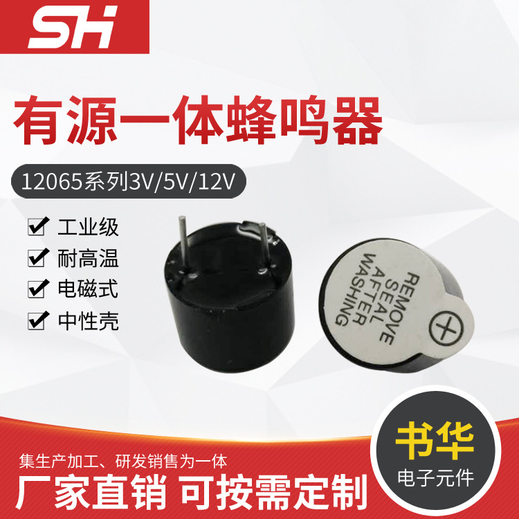 供应12065有源一体蜂鸣器 3V 5V 12V  12*6.5mm薄型蜂鸣器
