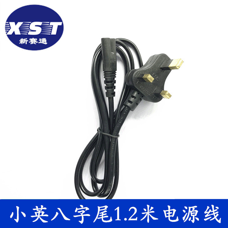 英规插头电源线 1.2米小英标八字尾电源线 小英规8字尾插头线