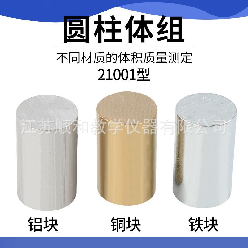 圆柱体组21001铜铁铝 铜块铁块铝块 物理实验密度体积比教学实验