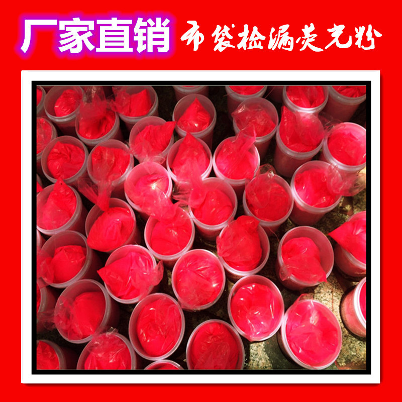 检漏荧光粉 电站布袋检漏桃红荧光颜料 管道测漏水泥厂查漏荧光粉
