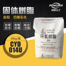 巴陵石化CYD-014U环氧树脂 双酚A型固体树脂 管道用环氧树脂E12