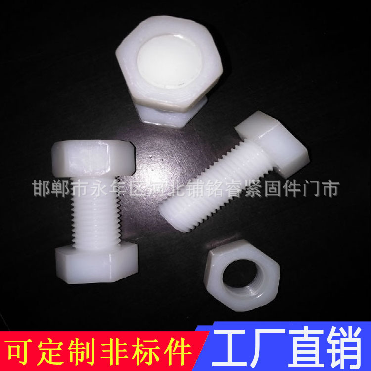外六角尼龙螺丝 M16*70 塑料螺丝 耐酸碱 绝缘尼龙螺栓 8*30