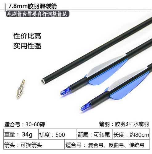 7.8mm rubber feather mixed carbon arrows, mixed carbon arrow shafts, high-strength arrows, arrows for competitive competitions in scenic archery halls
