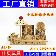 批发创意小鸟跳舞新款木质音乐盒摆件风车工艺礼品批发精品店货源