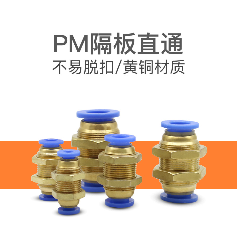 隔板直通PM-4气动接头PM-6快插串板PM-8气管接头PM-10快速头PM-12