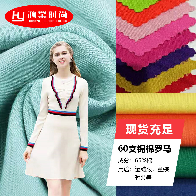 现货60支锦棉罗马布250克 运动服休闲服阔腿裤打底裤面料