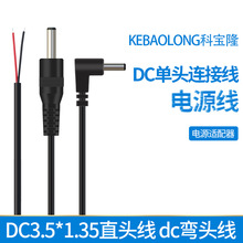 定制DC3.5*1.35直头线dc弯头线90度公头单头线dc35135电源线
