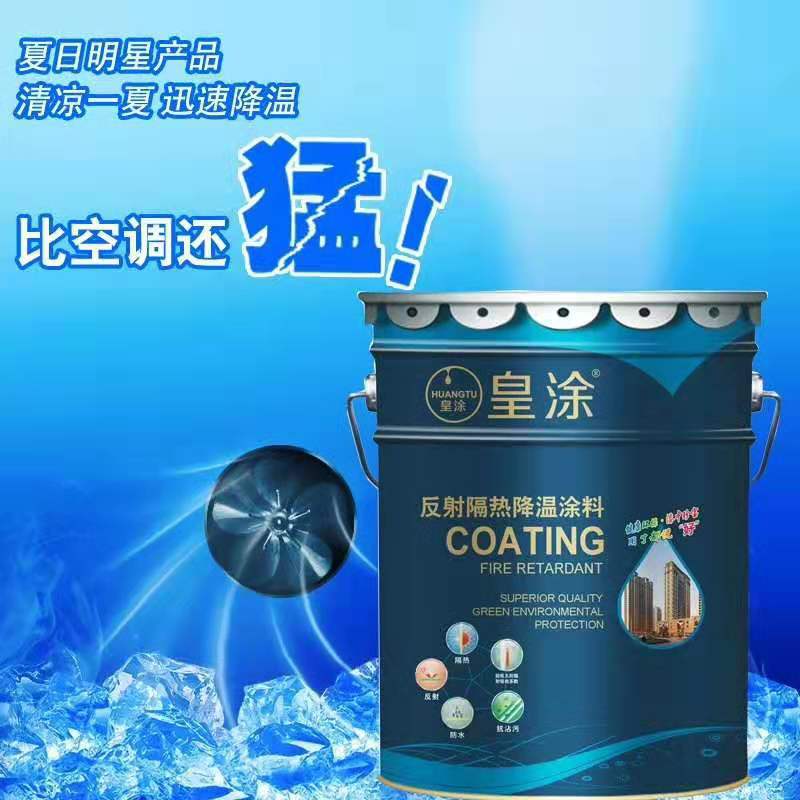皇涂反射隔热降温涂料 皇涂隔热防水 迅速降温 降温涂料 楼顶屋顶