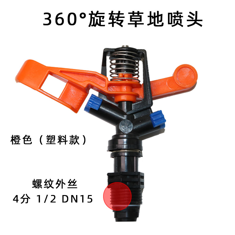 4分园林喷头DN15塑料摇臂旋转式草坪/草地喷头360度旋转洒水器